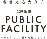 PUBLIC FACILITY