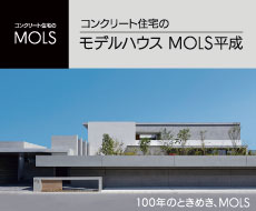 コンクリート住宅のMOLS