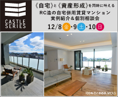 自宅併用賃貸マンション　実例紹介＆プラン相談会