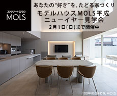 コンクリート住宅MOLS