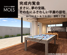 コンクリート住宅MOLS