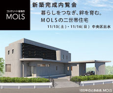 コンクリート住宅MOLS