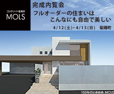 コンクリート住宅MOLS