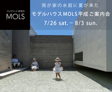 コンクリート住宅MOLS