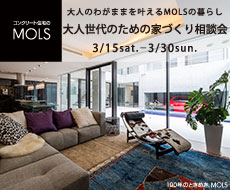コンクリート住宅MOLS